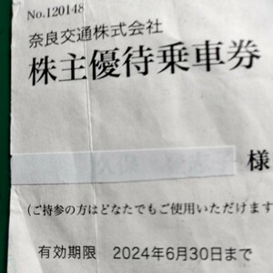 奈良交通株主優待券・路線バス片道乗車券1枚（途中下車は前途無効）・有効期限2024年6月30日・送料無料但し定型普通郵便限定④