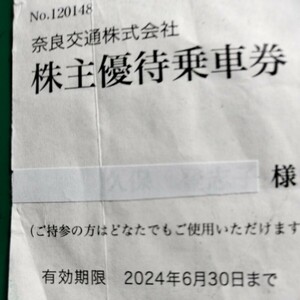 奈良交通株主優待券・路線バス片道乗車券２枚（途中下車は前途無効）・有効期限2024年6月30日・送料無料但し定型普通郵便限定③