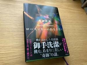 島田荘司　４点セット　ローズマリーのあまき香り　魔神の遊戯　ロシア幽霊軍艦事件　御手洗潔