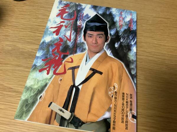 毛利元就 大河ドラマ ドラマストーリー