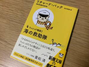 フェレット物語　海の救助隊　リチャード・バック