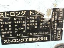 三相200Vから単相100Vが使えます　ストロングトランスST-30訳あり品　運賃無料_画像4