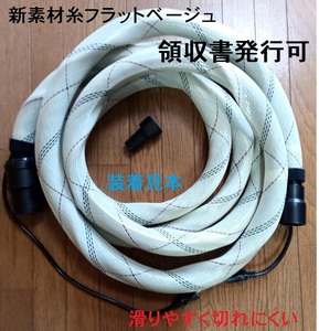  touch fasteners 2 piece attaching! new material beige! compilation rubbish hose cover 28mm5m hose . almost full cover fare 185 jpy 