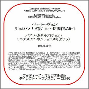 ベートーヴェン:チェロ・ソナタ第1番/パブロ・カザルス/送料無料/ダイレクト・トランスファー CD-R