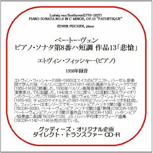 ベートーヴェン:ピアノ・ソナタ第8番「悲愴」/エトヴィン・フィッシャー/送料無料/ダイレクト・トランスファー CD-R