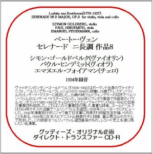 ベートーヴェン:セレナード/シモン・ゴールドベルク、ヒンデミット、フォイアマン/送料無料/ダイレクト・トランスファー CD-R