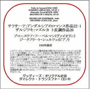 サラサーテ:アンダルシアのロマンス/ブロニスワフ・フーベルマン/送料無料/ダイレクト・トランスファー CD-R