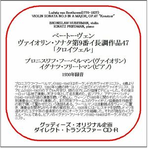 ベートーヴェン:ヴァイオリン・ソナタ第9番「クロイツェル」/フーベルマン/送料無料/ダイレクト・トランスファー CD-R