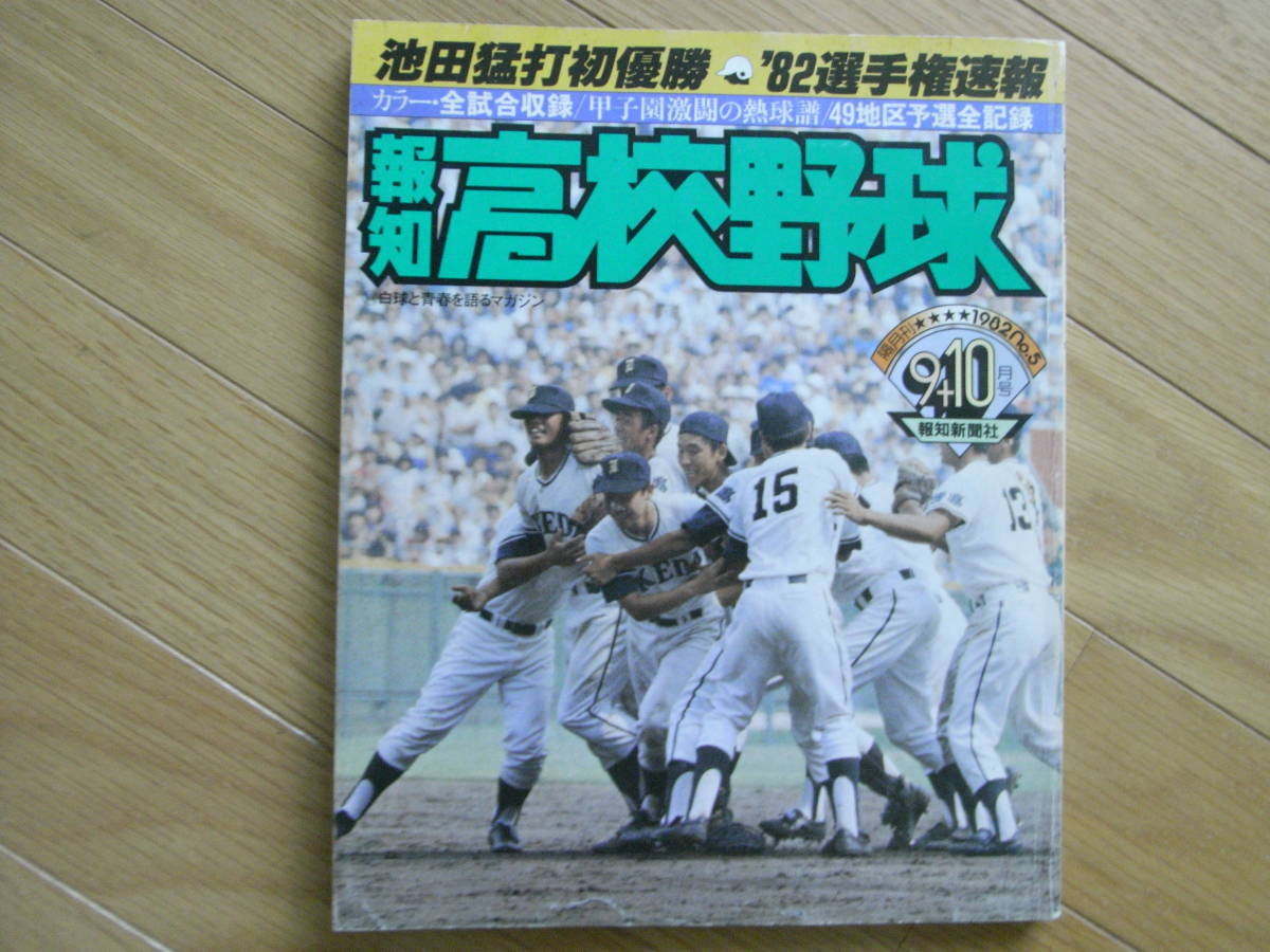 ヤフオク! -報知高校野球 1982の中古品・新品・未使用品一覧