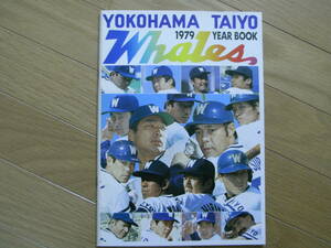 横浜大洋ホエールズ1979 イヤーブック　●ファンブック・イヤーブック