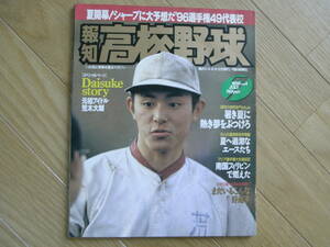 報知高校野球1996年NO.4 夏開幕!!シャープに大予想だ ’96選手権49代表　●A