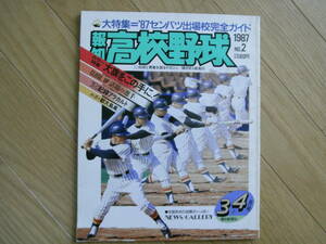 報知高校野球1987年NO.2　’87センバツ出場校完全ガイド