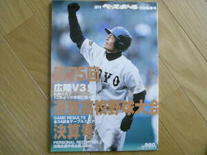  週刊ベースボール別冊陽春号 第75回選抜高校野球大会決算号　広陵V3!伝統の力で12年ぶりの栄冠の輝く/2003年 