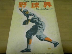 野球界 昭和22年11・12月合併号　昭和22年の技術検討/六大学小論/ワールドシリーズ/六大学リーグ戦記