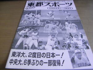 東都スポーツ2008年秋季リーグ展望号　東洋大、2度目の日本一!/中央大、6季ぶりの一部復帰!　東都大学野球