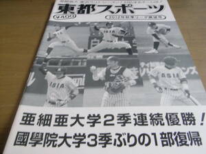 東都スポーツ2012年秋季リーグ展望号　亜細亜大学2期連続優勝!/国学院大学3季ぶりの1部復帰!　東都大学野球