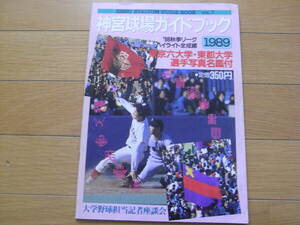 神宮球場ガイドブック1989　●大学野球　プロ野球