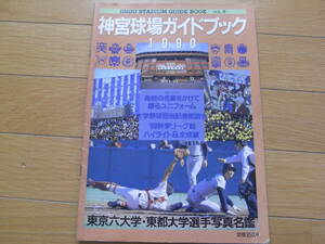 神宮球場ガイドブック1990　大学野球　ヤクルトスワローズ