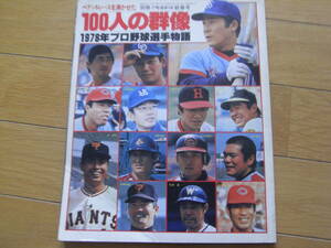 別冊週刊ベースボール昭和54年新春号 ペナントレースを沸かせた100人の群像 1978年プロ野球選手物語　●A