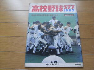 高校野球グラフ1982　第64回全国高校野球選手権埼玉大会　全試合収録　熊谷、31年ぶりの栄光/埼玉新聞社　●A