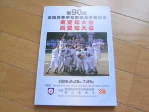 第90回 全国高校野球選手権記念　東愛知大会　西愛知大会/2008年