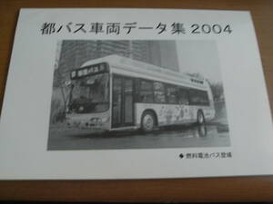 都バス車両データ集2004　都バス資料編纂委員会 編集・発行　平成16年