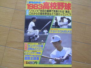 別冊週刊ベースボール冬季号 1983高校野球　