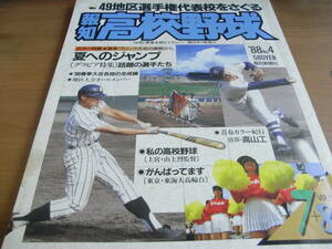 報知高校野球1988年NO.4 49地区選手権代表校をさぐる