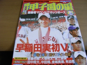 輝け甲子園の星　2006選手権号 第88回全国高校野球選手権大会速報 早稲田実初Ｖ　●A