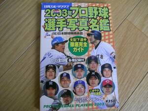 2003年プロ野球選手写真名鑑 /日刊スポーツグラフ　●A