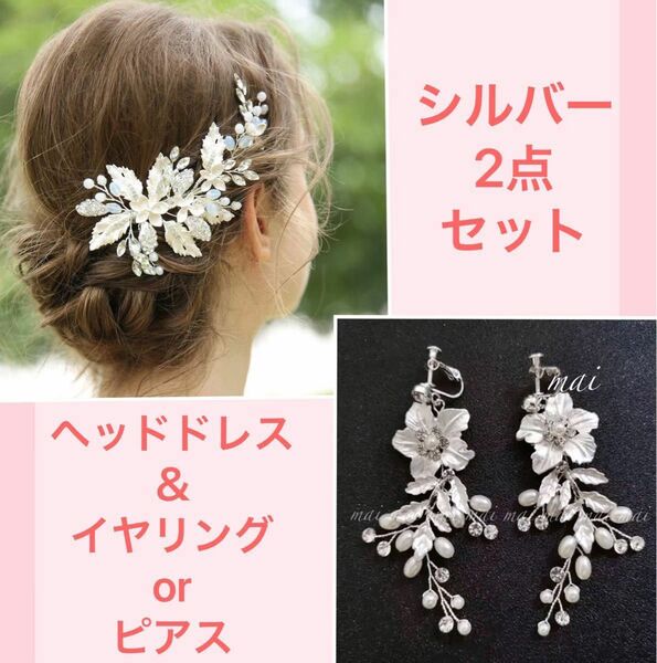 ☆2点セットイヤリング/ピアス・ヘッドドレス ウェディングパール アクセサリー