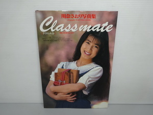 (367) 川奈さおり 写真集 クラスメイト Classmate 1992年