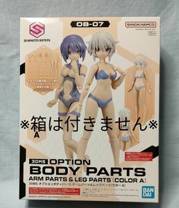 未組立品・箱なし[30MS OB-07 オプションボディパーツ アームパーツ&レッグパーツ カラーA]送料無料 バンダイ