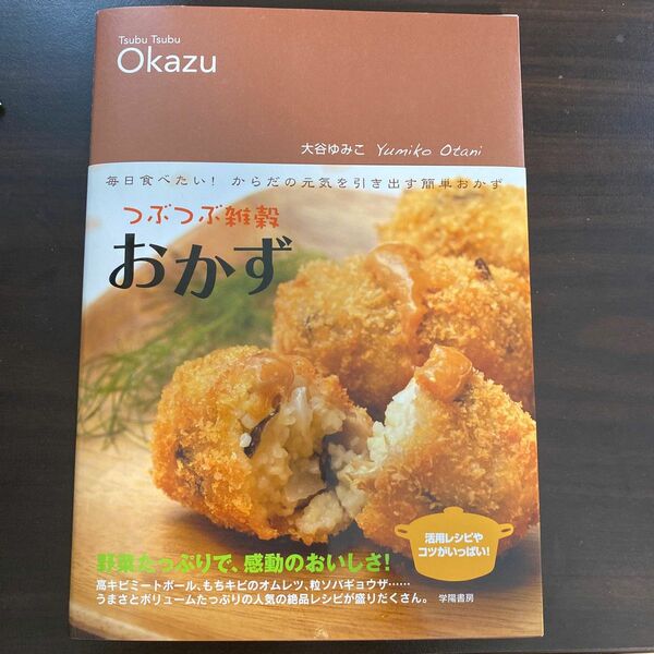 つぶつぶ雑穀おかず　毎日食べたい！からだの元気を引き出す簡単おかず 大谷ゆみこ／著