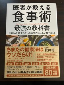 医者が教える食事術最強の教科書　２０万人を診てわかった医学的に正しい食べ方６８ 牧田善二／著