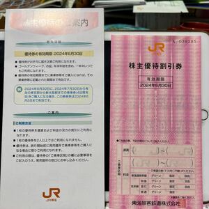 JR東海 株主優待割引券　1枚　有効期限2024.6.30迄　送料無料