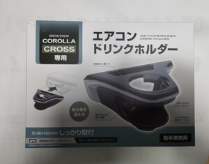 ヤック 助手席用 エアコンドリンクホルダー カローラクロス専用