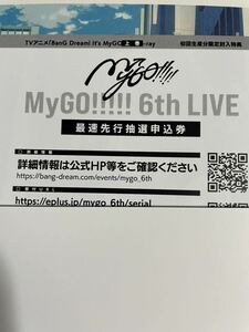 MyGO!!!!! 6th LIVE 見つけた景色、たずさえて 最速先行抽選申込券 シリアル BanG Dream! バンドリ