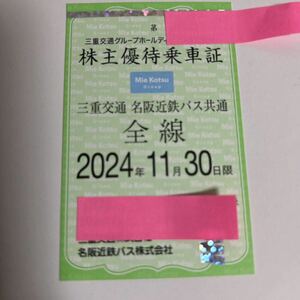 最新三重交通 株主優待乗車証 匿名配送　送料無料