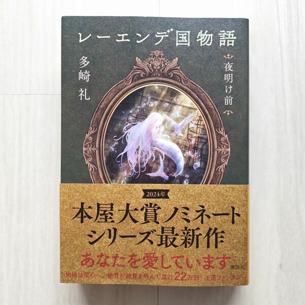 レーエンデ国物語　夜明け前／多崎礼【ほぼ新品!】【送料無料!】【即日発送可能!】