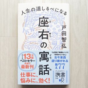 人生の道しるべになる座右の寓話/戸田智弘【ほぼ新品!】【送料無料!】【即日発送可能!】