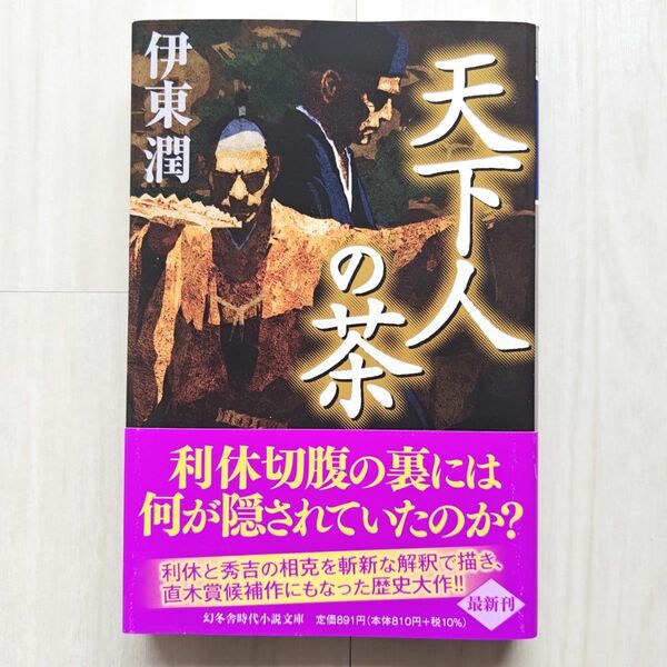 天下人の茶/伊東潤【ほぼ新品!】【送料無料!】【即日発送可能!】