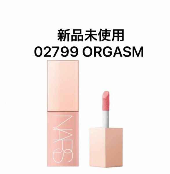 NARS ナーズ　アフターグロー リキッドブラッシュ02799 ORGASM