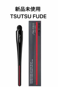 SHISEIDO 資生堂 TSUTSU FUDE ツツフデ コンシーラーブラシ 