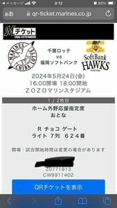 5月24日　千葉ロッテ対福岡ソフトバンク　ホーム外野親子ペアチケット連番です。