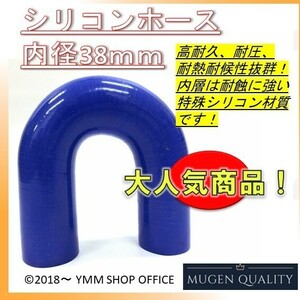 H38U シリコンホース Ｕシェイプ 180度 内径38ｍｍ Ｕ形ホース 0U