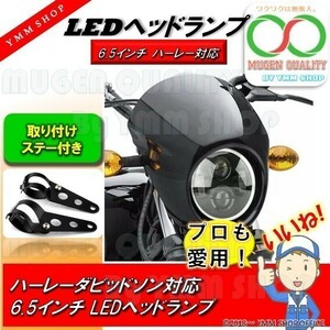 A042_BLK_stay 6.5インチ ハーレーダビットソン LED ヘッドライト ブラック ネイキッド ステー付 クラシック ポン付け 防水 防塵 0U 0A