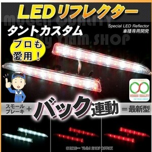 A234 LEDリフレクター タントカスタム L375 L385系 スモール・ブレーキ・バック連動 ブレーキランプ 0H 0A