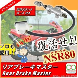 A403 リアマスターシリンダー NSR50/80 NS-1 CRM50 CRM80 ホース 別体式タンク付属 リヤブレーキマスター 汎用 ピストンsize1/2 0A