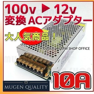 ADc_002 変圧器 ACDC 電源 コンバーター 100v 12v 変換アダプター 直流安定化 10A MAX120w ac dc 変換器 100v→12v変換 0A